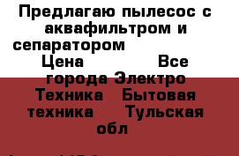 Предлагаю пылесос с аквафильтром и сепаратором Krausen Aqua › Цена ­ 26 990 - Все города Электро-Техника » Бытовая техника   . Тульская обл.